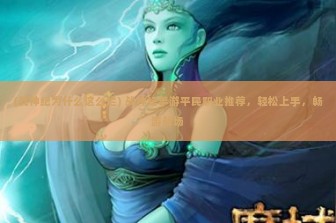 (三国志街机版无限币三圣剑) 三国志街机版无限币攻略，揭秘经典游戏背后的秘密与乐趣