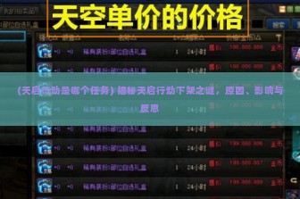 (天启行动是哪个任务) 揭秘天启行动下架之谜，原因、影响与反思