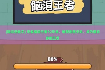 (脑洞无敌文) 无敌脑洞王者92攻略，解锁创意无限，成为脑洞界的王者