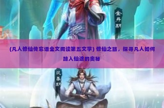 (凡人修仙传忘语全文阅读第五文学) 修仙之旅，探寻凡人如何踏入仙途的奥秘