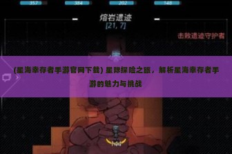 (星海幸存者手游官网下载) 星际探险之旅，解析星海幸存者手游的魅力与挑战