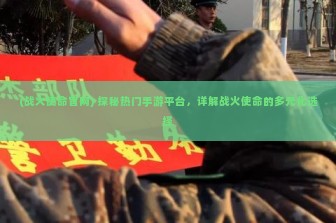 (战火使命官网) 探秘热门手游平台，详解战火使命的多元化选择