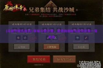 (斗破沙城礼包码) 探秘斗破沙城，邀请码揭秘与游戏攻略一览无余