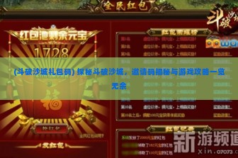 (斗破沙城礼包码) 探秘斗破沙城，邀请码揭秘与游戏攻略一览无余