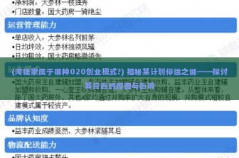 (河狸家属于哪种020创业模式?) 揭秘某计划停运之谜——探讨其背后的原因与影响
