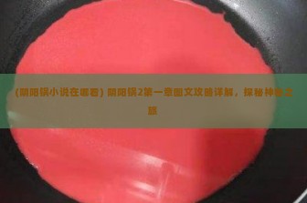 (阴阳锅小说在哪看) 阴阳锅2第一章图文攻略详解，探秘神秘之旅