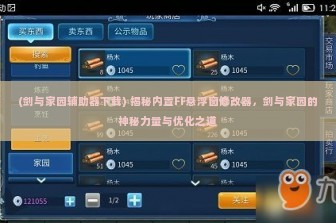 (剑与家园辅助器下载) 揭秘内置FF悬浮窗修改器，剑与家园的神秘力量与优化之道