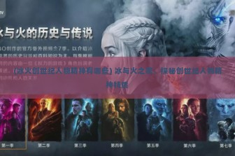 (冰火创世纪人物精神有哪些) 冰与火之歌，探秘创世纪人物精神特质