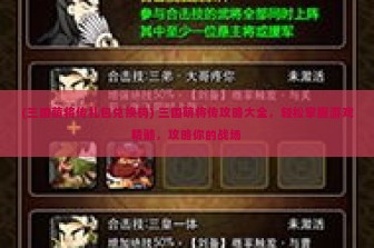 (三国萌将传礼包兑换码) 三国萌将传攻略大全，轻松掌握游戏精髓，攻略你的战场