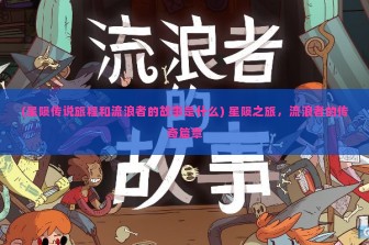 (星陨传说旅程和流浪者的故事是什么) 星陨之旅，流浪者的传奇篇章