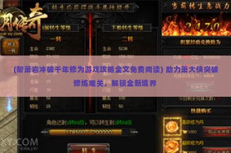 (帮萧岩冲破千年修为游戏攻略全文免费阅读) 助力萧大侠突破修炼难关，解锁全新境界