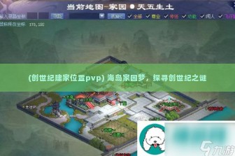 (创世纪建家位置pvp) 海岛家园梦，探寻创世纪之谜