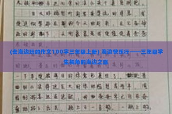 (去海边玩的作文100字三年级上册) 海边快乐行——三年级学生视角的海边之旅