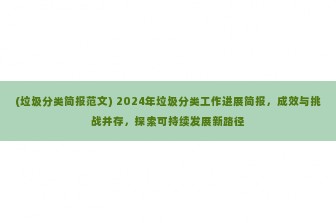 (垃圾分类简报范文) 2024年垃圾分类工作进展简报，成效与挑战并存，探索可持续发展新路径