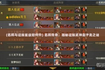 (名将与征服星级如何升) 名将传奇，揭秘征服武神赵子龙之谜