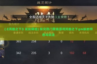 (《鸿图之下》试玩体验) 探究热门策略游戏鸿图之下gm版的特色与玩法