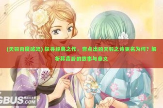 (天羽百度贴吧) 探寻经典之作，誉点出的天羽之诗更名为何？解析其背后的故事与意义