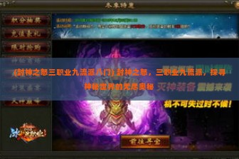 (封神之怒三职业九流派八门) 封神之怒，三职业九流派，探寻神秘世界的无尽奥秘