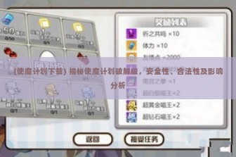 (使魔计划下载) 揭秘使魔计划破解版，安全性、合法性及影响分析