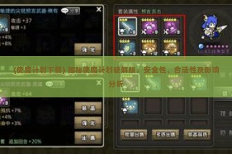 (使魔计划下载) 揭秘使魔计划破解版，安全性、合法性及影响分析