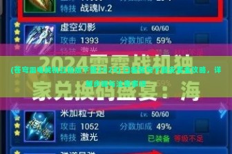 (苍穹雷电战机红包版下载2024) 口袋苍穹下载安装全攻略，详解步骤与注意事项