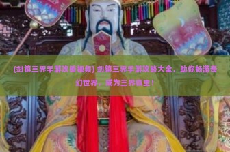 (剑镇三界手游攻略视频) 剑镇三界手游攻略大全，助你畅游奇幻世界，成为三界霸主！