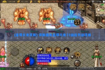 (至尊火龙攻略) 详解盛龙至尊火龙73级后升级攻略