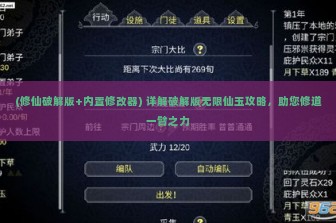 (修仙破解版+内置修改器) 详解破解版无限仙玉攻略，助您修道一臂之力