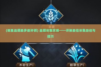 (哪里晶蝶最多最好抓) 晶蝶采集攻略——详解最佳采集路径与技巧