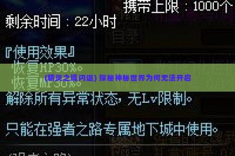 (精灵之境闪退) 探秘神秘世界为何无法开启