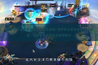 (金铲铲之战无限金币辅助器苹果版) 金铲铲之战无限金币辅助器，揭秘其利与弊及合规性探讨