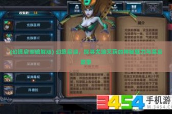 (幻境启源破解版) 幻境启源，探寻尤瑞艾莉的神秘魅力与幕后故事