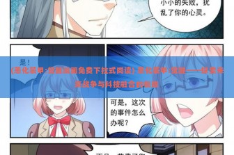 (恙化装甲:觉醒漫画免费下拉式阅读) 恙化装甲:觉醒——探索未来战争与科技融合的极限