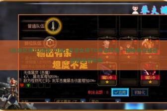 (启源女神t0阵容70级) 启源女神T0阵容攻略，揭秘最强组合，助你战场称霸