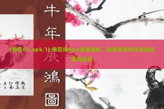 (桃花01.apk.1) 桃花师App更名揭秘，探寻新名称背后的故事与影响