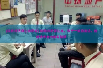 (同舟共济海让路歌词) 同舟共济海让路，号子一喊浪靠边，团结协作的力量与智慧