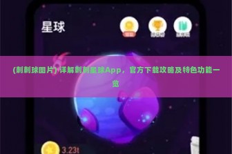 (刺刺球图片) 详解刺刺星球App，官方下载攻略及特色功能一览