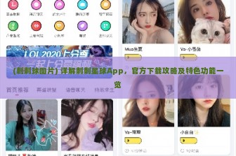 (刺刺球图片) 详解刺刺星球App，官方下载攻略及特色功能一览