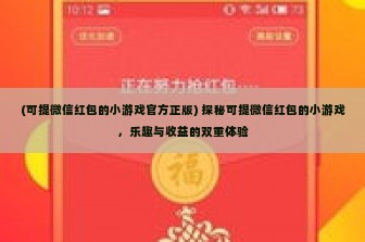 (可提微信红包的小游戏官方正版) 探秘可提微信红包的小游戏，乐趣与收益的双重体验