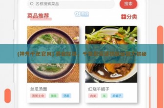 (神州千年官网) 美食探寻，千食舫菜谱拼图秘籍大揭秘