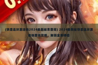 (铁索连环激活码2024最新版本查询) 2024最新版铁索连环激活码查询攻略，解锁全新体验