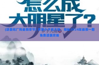 (逆袭吧厂狗最新章节) 农家小子变大咖，揭秘2024年最新一期免费逆袭攻略