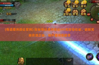 (奇迹魔界战记官网) 探秘奇迹魔界战记H5无限钻石版，破解无限资源之谜，揭开游戏新篇章