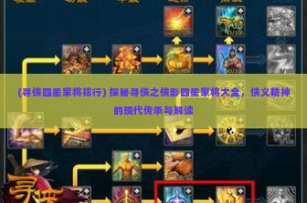 (寻侠四星家将排行) 探秘寻侠之侠影四星家将大全，侠义精神的现代传承与解读