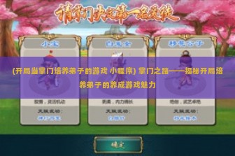 (开局当掌门培养弟子的游戏 小程序) 掌门之路——揭秘开局培养弟子的养成游戏魅力