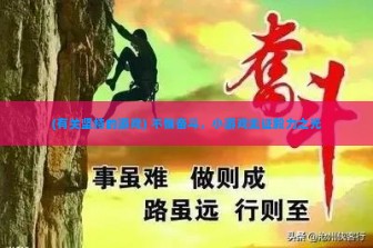 (有关坚持的游戏) 不懈奋斗，小游戏见证毅力之光