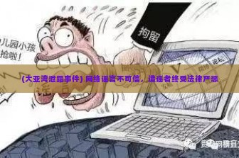 (大亚湾泄露事件) 网络谣言不可信，造谣者终受法律严惩