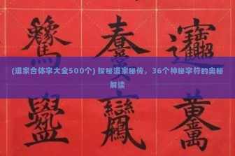 (道家合体字大全500个) 探秘道家秘传，36个神秘字符的奥秘解读