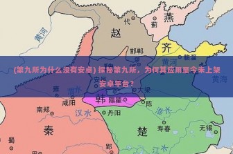 (第九所为什么没有安卓) 探秘第九所，为何其应用至今未上架安卓平台？