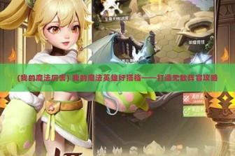 (我的魔法厉害) 我的魔法英雄好搭档——打造无敌阵容攻略